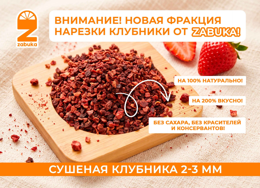 Zabuka. Сушеная клубника 2-3 мм (1).jpg Zabuka. Сушеная клубника 2-3 мм (1).jpg
