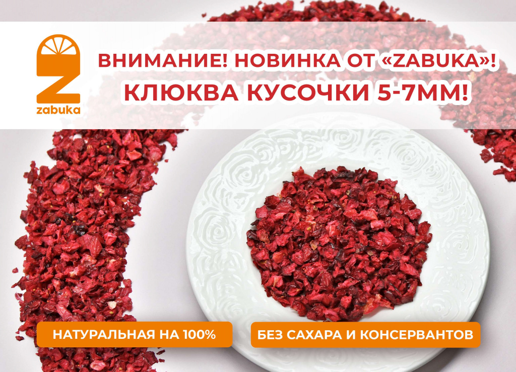 Zabuka. Клюква кусочки 5-7 мм. сжат.jpg Zabuka. Клюква кусочки 5-7 мм. сжат.jpg